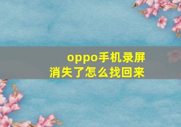 oppo手机录屏消失了怎么找回来