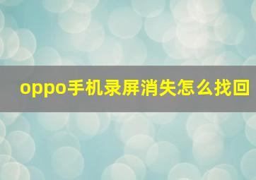 oppo手机录屏消失怎么找回