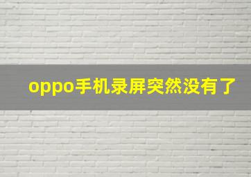 oppo手机录屏突然没有了