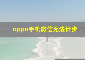 oppo手机微信无法计步