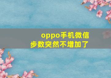 oppo手机微信步数突然不增加了