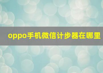 oppo手机微信计步器在哪里