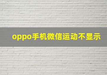 oppo手机微信运动不显示