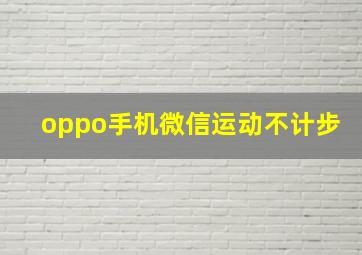 oppo手机微信运动不计步