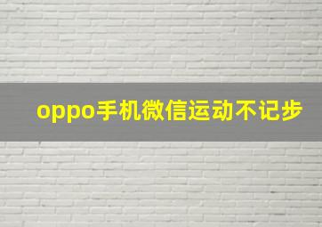 oppo手机微信运动不记步