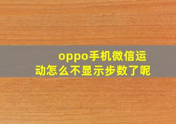 oppo手机微信运动怎么不显示步数了呢