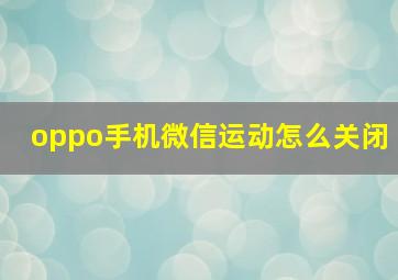 oppo手机微信运动怎么关闭