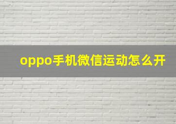 oppo手机微信运动怎么开