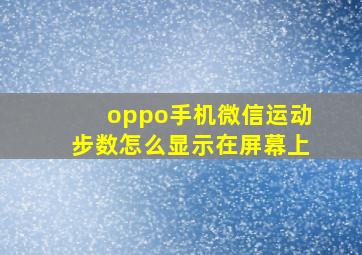 oppo手机微信运动步数怎么显示在屏幕上