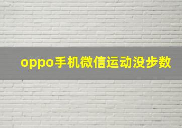 oppo手机微信运动没步数