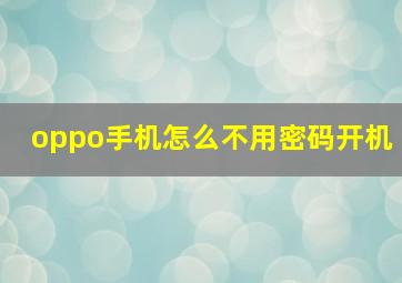 oppo手机怎么不用密码开机