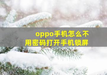 oppo手机怎么不用密码打开手机锁屏