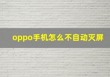 oppo手机怎么不自动灭屏