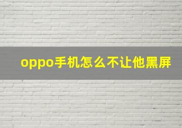 oppo手机怎么不让他黑屏