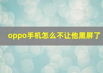 oppo手机怎么不让他黑屏了