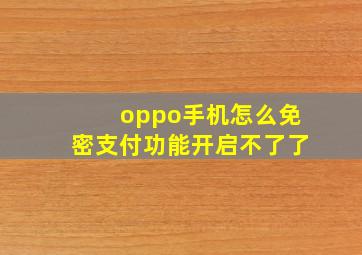 oppo手机怎么免密支付功能开启不了了