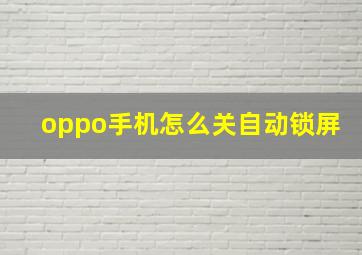 oppo手机怎么关自动锁屏