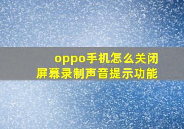 oppo手机怎么关闭屏幕录制声音提示功能