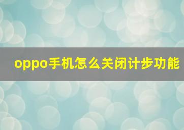 oppo手机怎么关闭计步功能