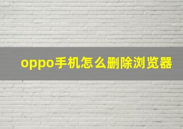 oppo手机怎么删除浏览器