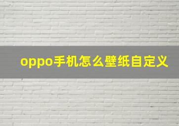 oppo手机怎么壁纸自定义