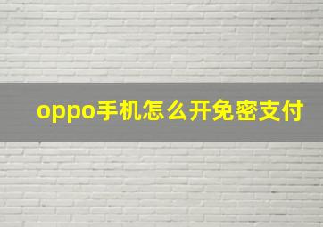 oppo手机怎么开免密支付