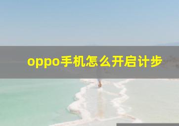 oppo手机怎么开启计步