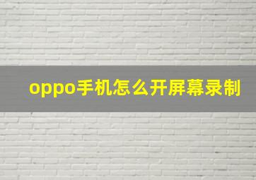 oppo手机怎么开屏幕录制