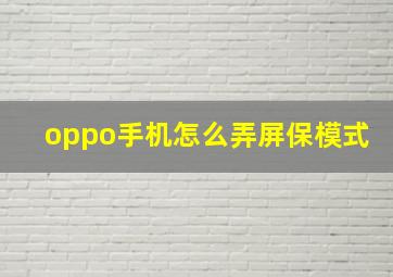 oppo手机怎么弄屏保模式