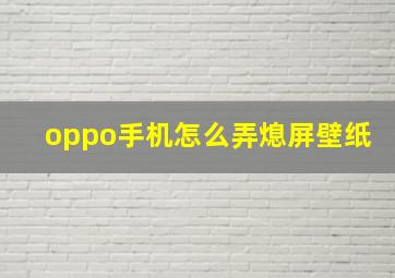 oppo手机怎么弄熄屏壁纸