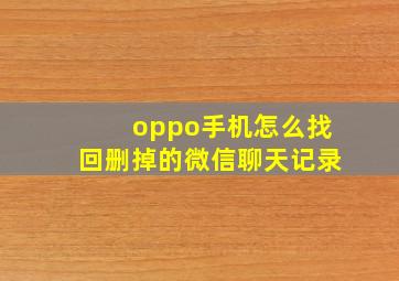 oppo手机怎么找回删掉的微信聊天记录