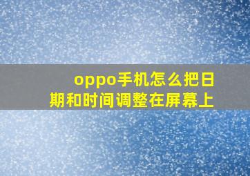 oppo手机怎么把日期和时间调整在屏幕上