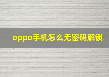 oppo手机怎么无密码解锁