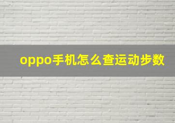 oppo手机怎么查运动步数