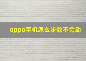 oppo手机怎么步数不会动