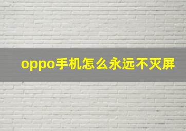 oppo手机怎么永远不灭屏