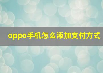 oppo手机怎么添加支付方式