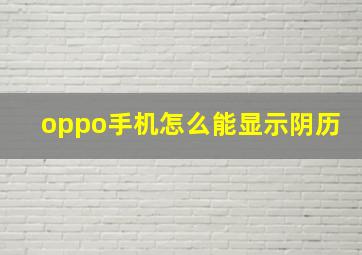 oppo手机怎么能显示阴历