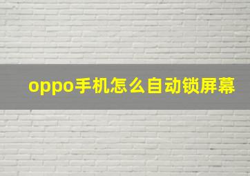 oppo手机怎么自动锁屏幕