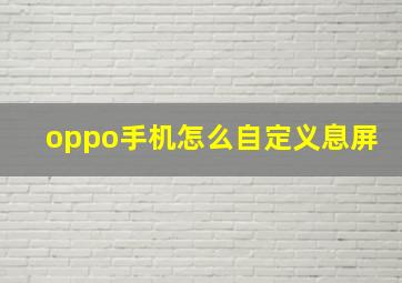 oppo手机怎么自定义息屏