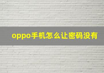 oppo手机怎么让密码没有