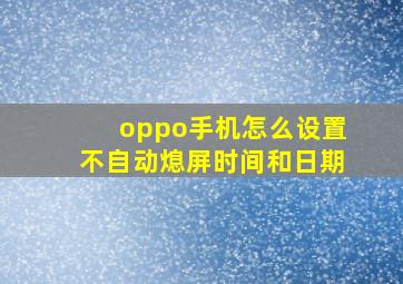 oppo手机怎么设置不自动熄屏时间和日期