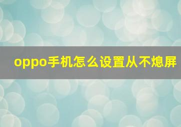 oppo手机怎么设置从不熄屏