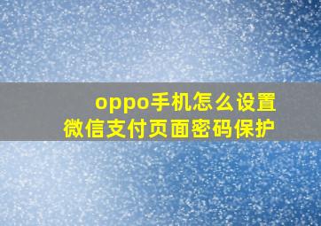 oppo手机怎么设置微信支付页面密码保护