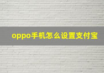 oppo手机怎么设置支付宝