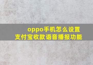 oppo手机怎么设置支付宝收款语音播报功能