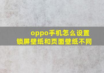 oppo手机怎么设置锁屏壁纸和页面壁纸不同