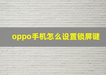 oppo手机怎么设置锁屏键