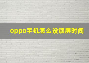 oppo手机怎么设锁屏时间