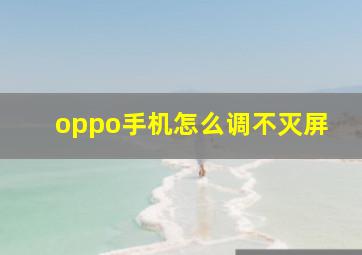 oppo手机怎么调不灭屏